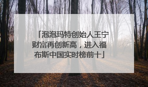 泡泡玛特创始人王宁财富再创新高，进入福布斯中国实时榜前十