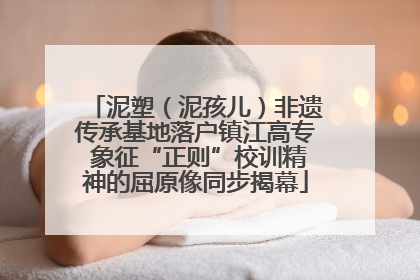 泥塑（泥孩儿）非遗传承基地落户镇江高专 象征“正则”校训精神的屈原像同步揭幕
