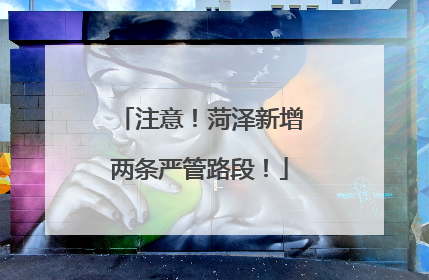 注意！菏泽新增两条严管路段！