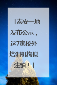 泰安一地发布公示，这7家校外培训机构拟注销！