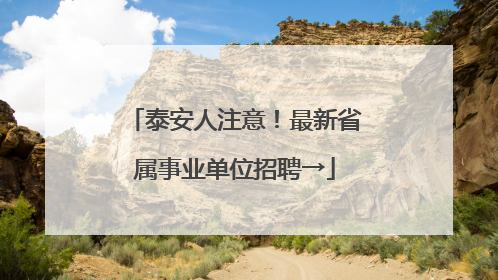 泰安人注意！最新省属事业单位招聘→