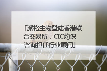 派格生物登陆香港联合交易所，CIC灼识咨询担任行业顾问