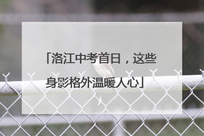 洛江中考首日，这些身影格外温暖人心
