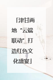 津甘两地“云端联动”打造红色文化盛宴