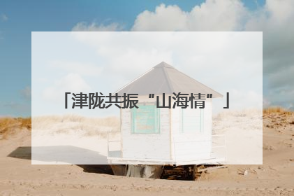 津陇共振“山海情”