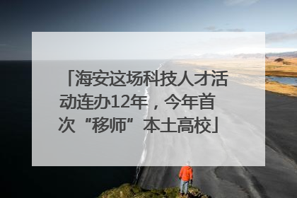 海安这场科技人才活动连办12年，今年首次“移师”本土高校
