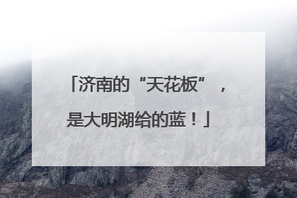济南的“天花板”，是大明湖给的蓝！