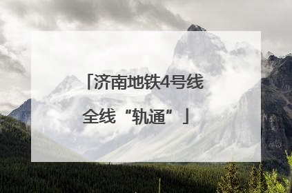 济南地铁4号线全线“轨通”
