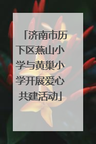 济南市历下区燕山小学与黄巢小学开展爱心共建活动