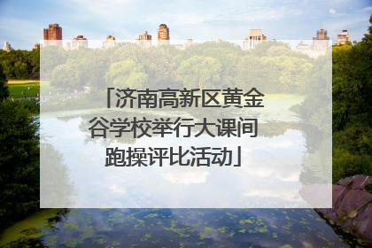 济南高新区黄金谷学校举行大课间跑操评比活动