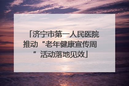 济宁市第一人民医院推动“老年健康宣传周”活动落地见效