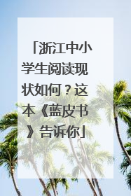 浙江中小学生阅读现状如何？这本《蓝皮书》告诉你