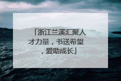 浙江兰溪汇聚人才力量，书送希望，爱助成长