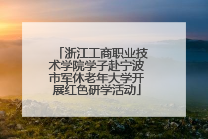 浙江工商职业技术学院学子赴宁波市军休老年大学开展红色研学活动