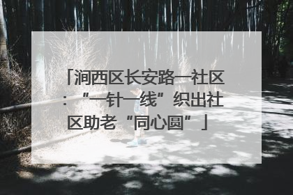 涧西区长安路一社区：“一针一线”织出社区助老“同心圆”