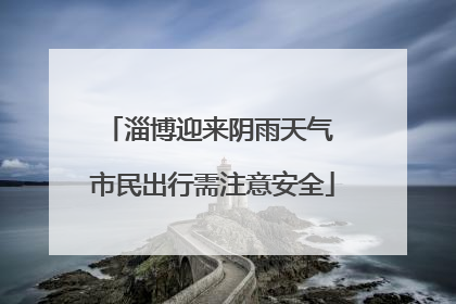 淄博迎来阴雨天气 市民出行需注意安全