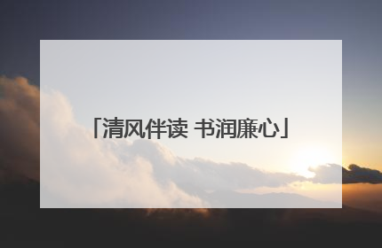 清风伴读 书润廉心
