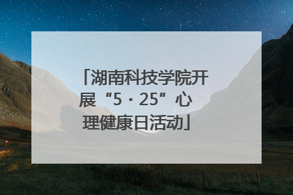 湖南科技学院开展“5・25”心理健康日活动
