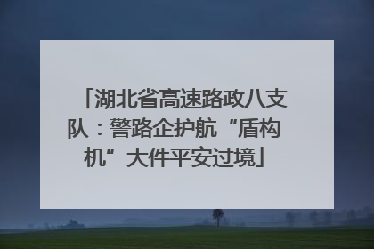 湖北省高速路政八支队：警路企护航“盾构机”大件平安过境