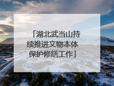 湖北武当山持续推进文物本体保护修缮工作