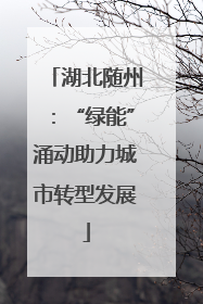 湖北随州：“绿能”涌动助力城市转型发展