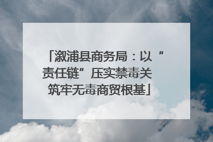 溆浦县商务局：以“责任链”压实禁毒关 筑牢无毒商贸根基