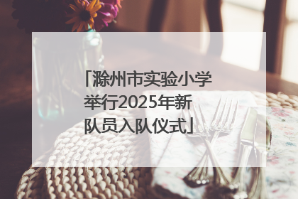 滁州市实验小学举行2025年新队员入队仪式