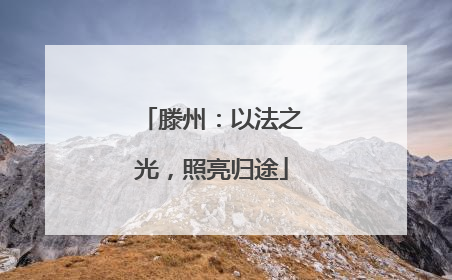 滕州：以法之光，照亮归途