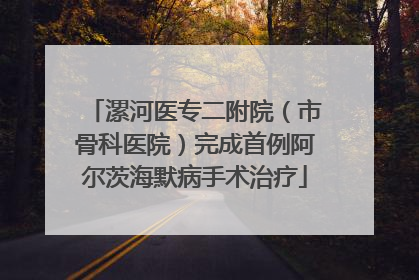 漯河医专二附院（市骨科医院）完成首例阿尔茨海默病手术治疗