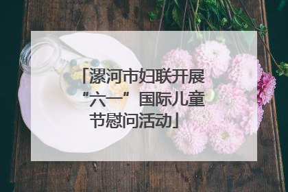 漯河市妇联开展“六一”国际儿童节慰问活动
