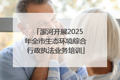 漯河开展2025年全市生态环境综合行政执法业务培训