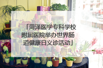 菏泽医学专科学校附属医院举办世界肠道健康日义诊活动