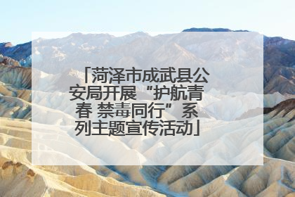菏泽市成武县公安局开展“护航青春 禁毒同行”系列主题宣传活动