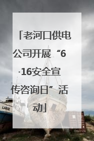 老河口供电公司开展“6·16安全宣传咨询日”活动
