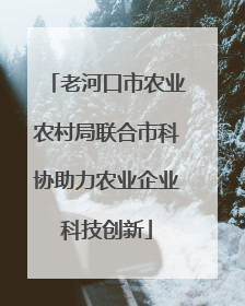 老河口市农业农村局联合市科协助力农业企业科技创新
