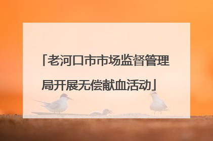 老河口市市场监督管理局开展无偿献血活动