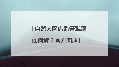 自然人网店监管难题如何解？官方回应