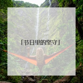 节日里的坚守