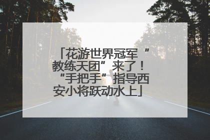 花游世界冠军“教练天团”来了！“手把手”指导西安小将跃动水上