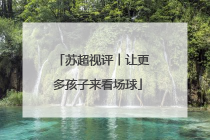 苏超视评︱让更多孩子来看场球
