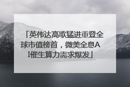 英伟达高歌猛进重登全球市值榜首，微美全息AI催生算力需求爆发
