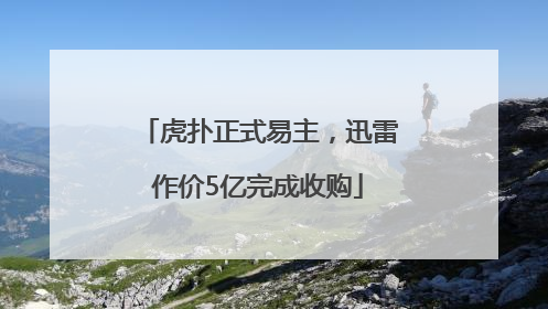 虎扑正式易主，迅雷作价5亿完成收购