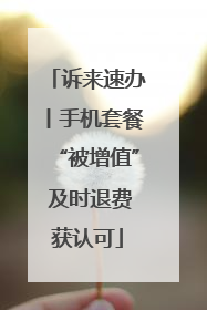 诉来速办丨手机套餐“被增值” 及时退费获认可