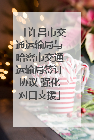 许昌市交通运输局与哈密市交通运输局签订协议 强化对口支援