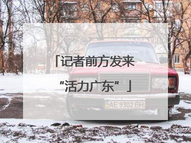 记者前方发来“活力广东”