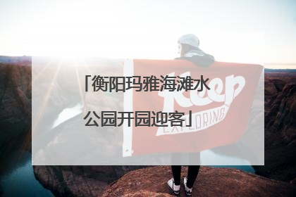 衡阳玛雅海滩水公园开园迎客