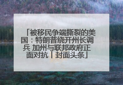 被移民争端撕裂的美国：特朗普绕开州长调兵 加州与联邦政府正面对抗丨封面头条