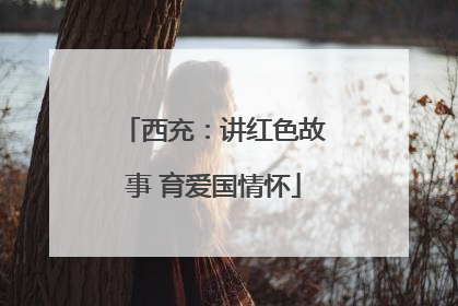 西充：讲红色故事 育爱国情怀