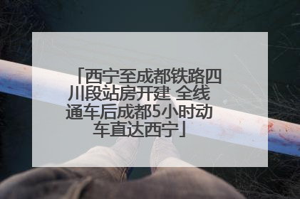西宁至成都铁路四川段站房开建 全线通车后成都5小时动车直达西宁
