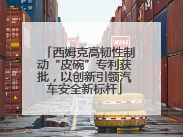 西姆克高韧性制动“皮碗”专利获批，以创新引领汽车安全新标杆